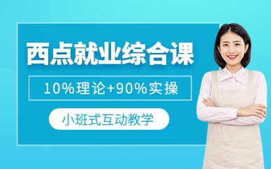 杭州西点烘焙全能培训班